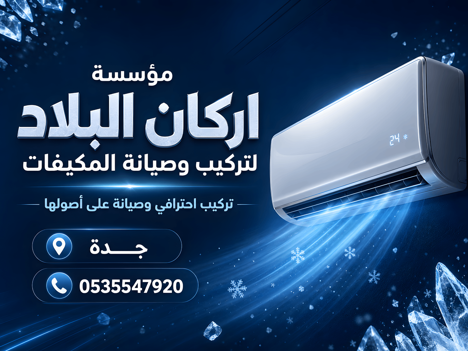 فني مكيفات بجدة محترف يقوم بالصيانة والتركيب