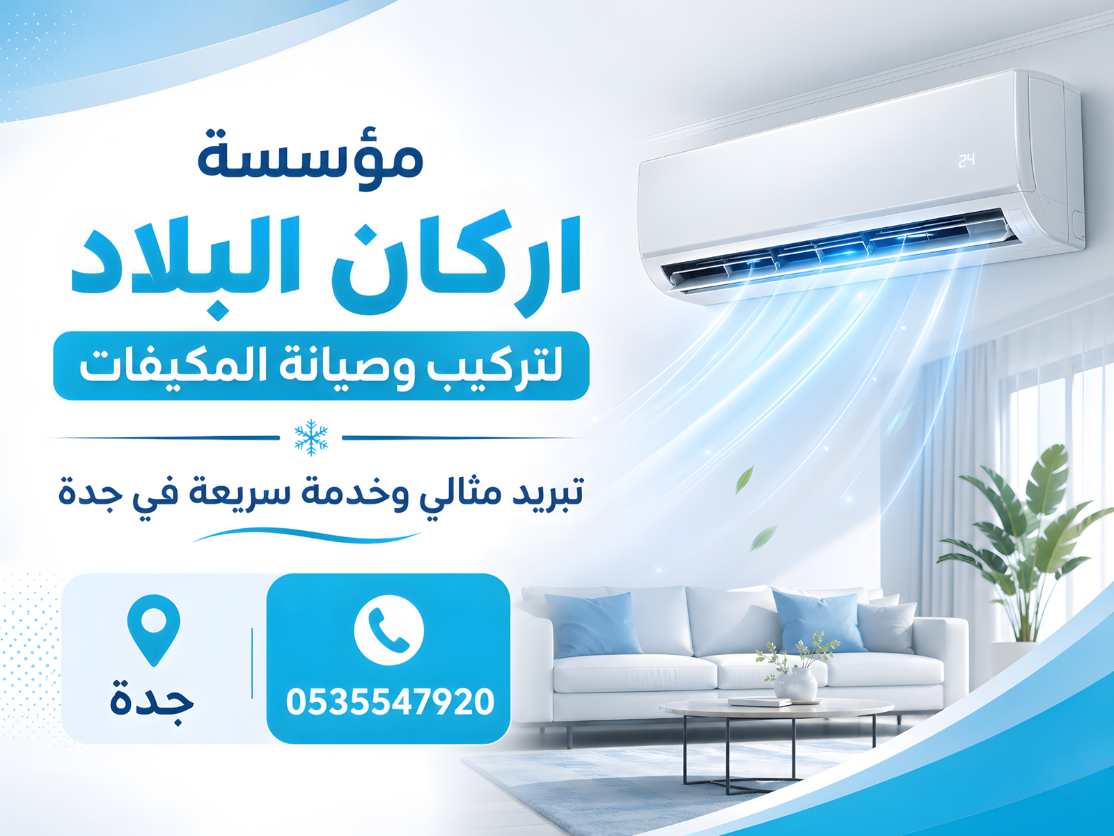 فريق عمل اركان البلاد وفني مكيفات بجدة