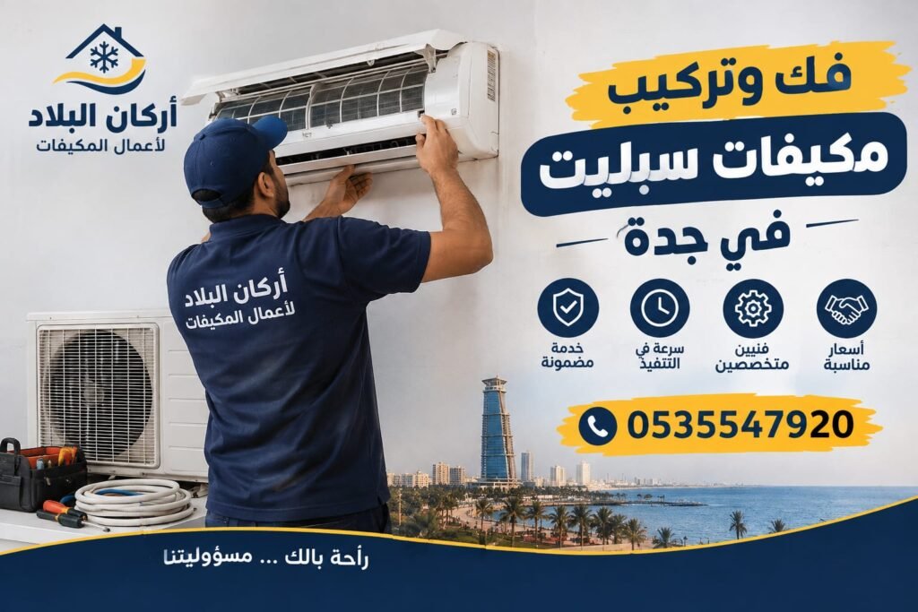 تركيب مكيفات سبليت بجدة: دليلك الشامل الخطوات والنصائح